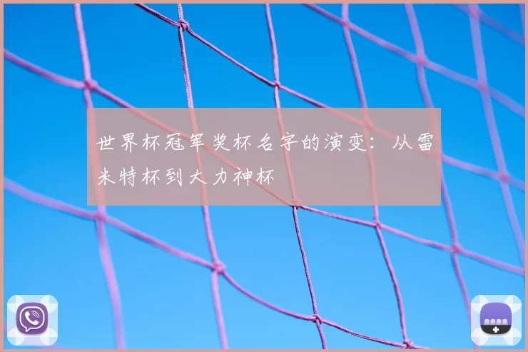世界杯冠军奖杯名字的演变:从雷米特杯到大力神杯