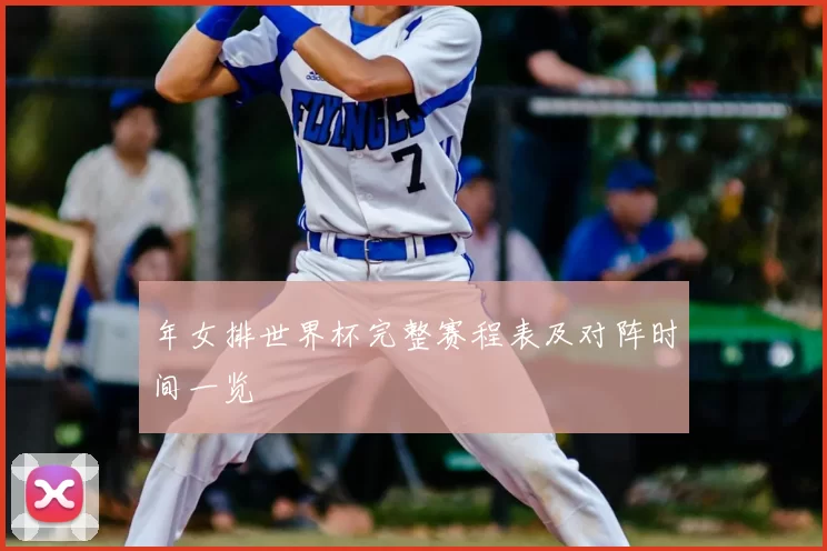 年女排世界杯完整赛程表及对阵时间一览