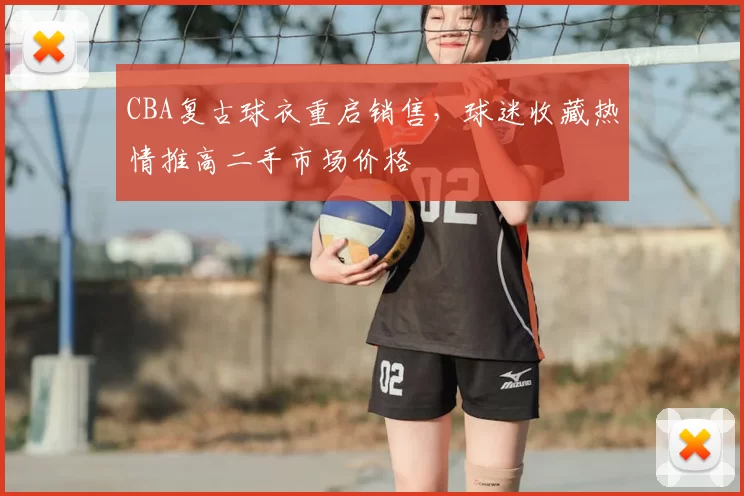CBA复古球衣重启销售，球迷收藏热情推高二手市场价格