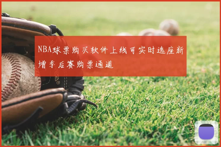 NBA球票购买软件上线可实时选座新增季后赛购票通道