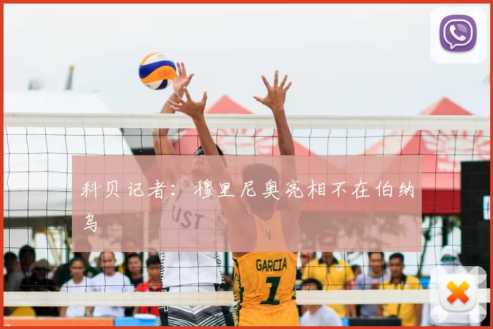 科贝记者:穆里尼奥亮相不在伯纳乌