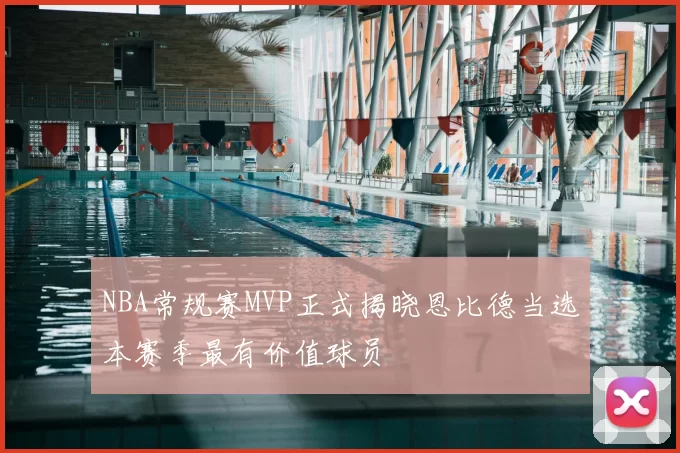 NBA常规赛MVP正式揭晓恩比德当选本赛季最有价值球员