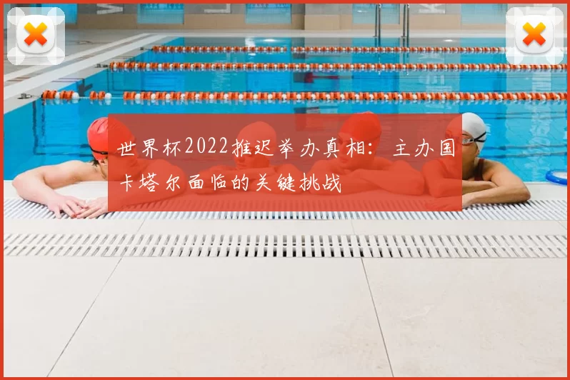 世界杯2022推迟举办真相:主办国卡塔尔面临的关键挑战