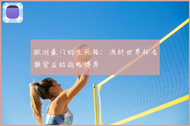 欧洲豪门的生死路:浅析世界杯名额背后的战略博弈
