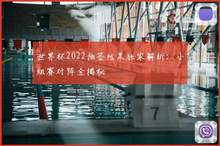 世界杯2022抽签结果独家解析:小组赛对阵全揭秘