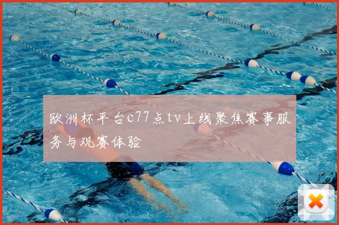 欧洲杯平台c77点tv上线聚焦赛事服务与观赛体验