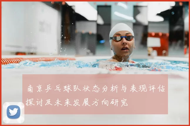 南京乒乓球队状态分析与表现评估探讨及未来发展方向研究