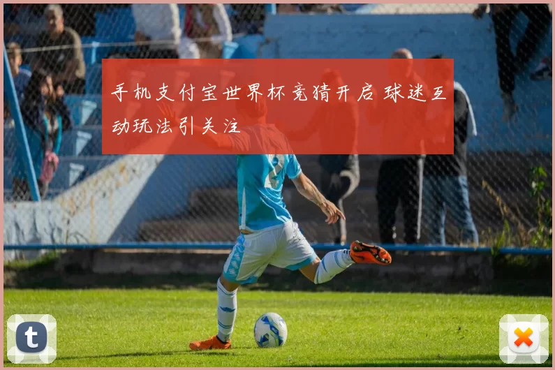 手机支付宝世界杯竞猜开启 球迷互动玩法引关注