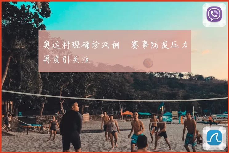 奥运村现确诊病例 赛事防疫压力再度引关注