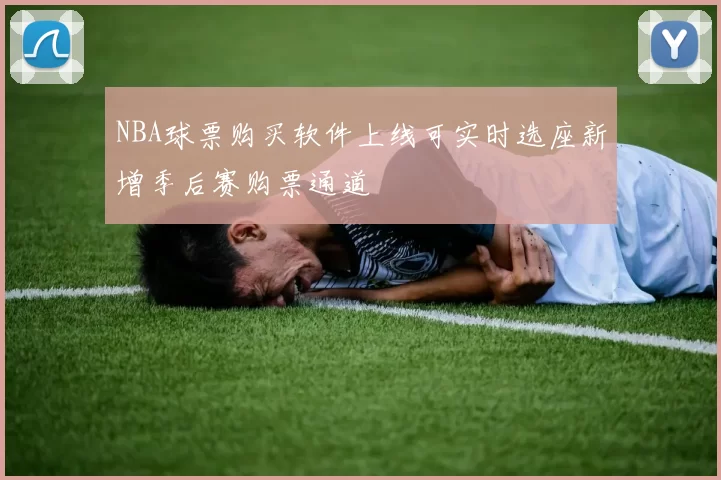 NBA球票购买软件上线可实时选座新增季后赛购票通道