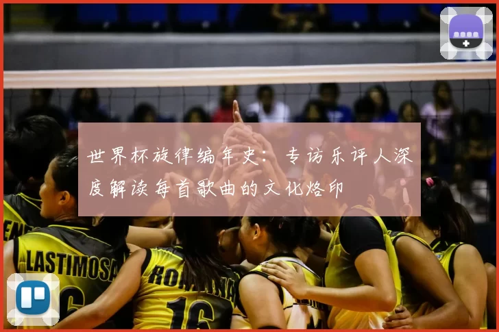 世界杯旋律编年史：专访乐评人深度解读每首歌曲的文化烙印