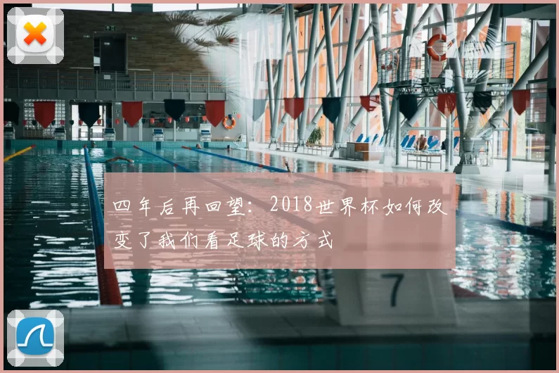 四年后再回望：2018世界杯如何改变了我们看足球的方式