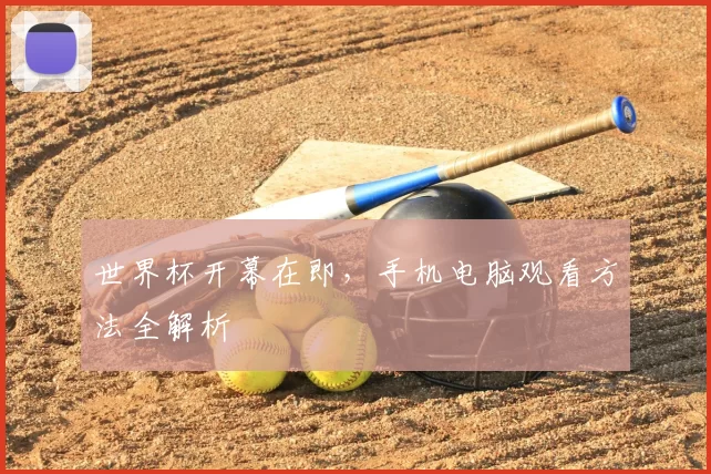 世界杯开幕在即，手机电脑观看方法全解析