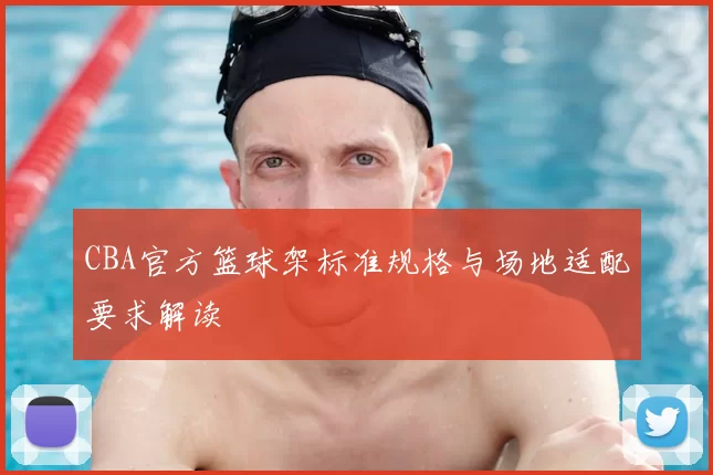 CBA官方篮球架标准规格与场地适配要求解读