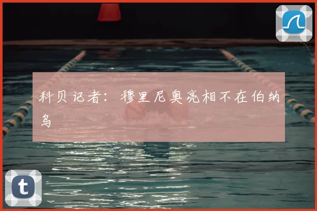 科贝记者:穆里尼奥亮相不在伯纳乌