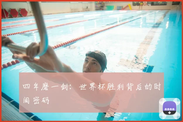 四年磨一剑:世界杯胜利背后的时间密码