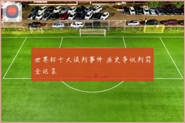 世界杯十大误判事件 历史争议判罚全记录