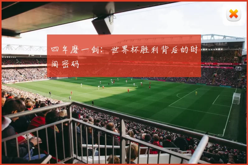 四年磨一剑：世界杯胜利背后的时间密码
