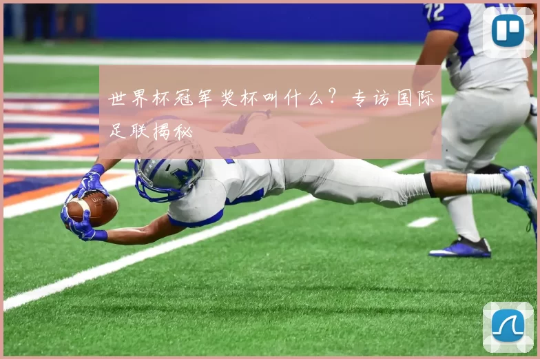 世界杯冠军奖杯叫什么?专访国际足联揭秘