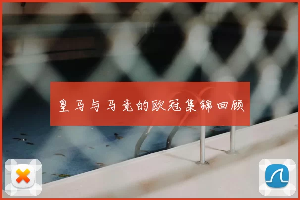 皇马与马竞的欧冠集锦回顾