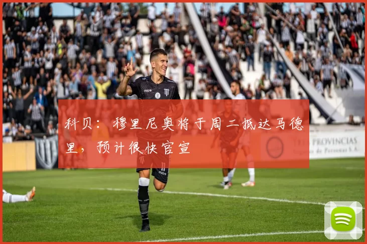 科贝：穆里尼奥将于周二抵达马德里，预计很快官宣