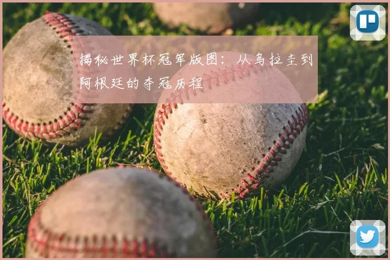 揭秘世界杯冠军版图：从乌拉圭到阿根廷的夺冠历程