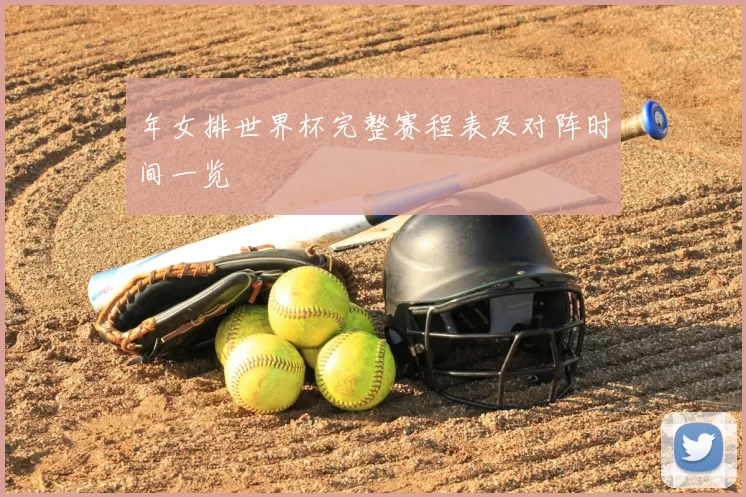 年女排世界杯完整赛程表及对阵时间一览