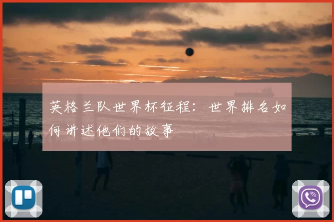 英格兰队世界杯征程：世界排名如何讲述他们的故事