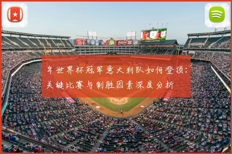 年世界杯冠军意大利队如何登顶：关键比赛与制胜因素深度分析