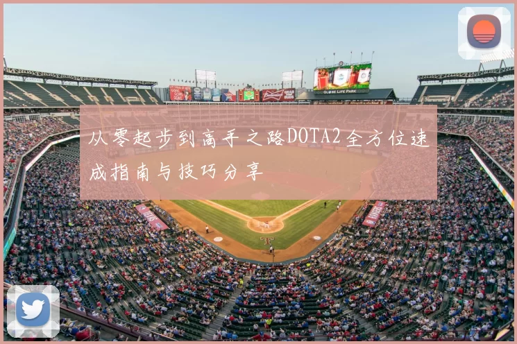 从零起步到高手之路DOTA2全方位速成指南与技巧分享