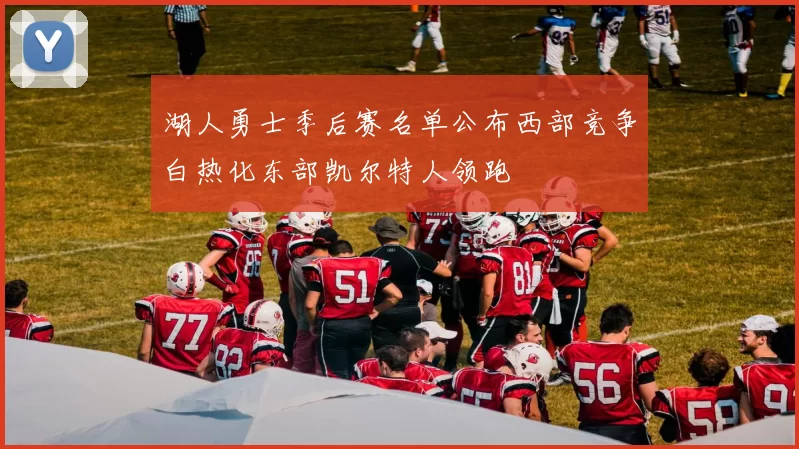 湖人勇士季后赛名单公布西部竞争白热化东部凯尔特人领跑